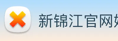 新锦江官网娱乐 Logo